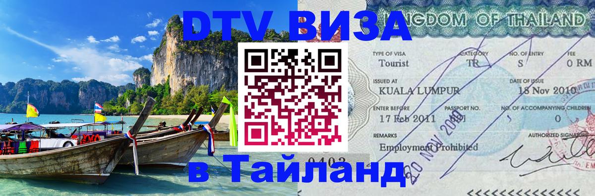Электронная виза DTV в Тайланд Каракас 