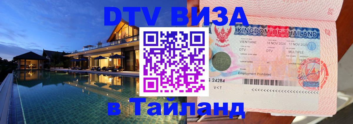 VISA в Тайланд для удалёнщиков 