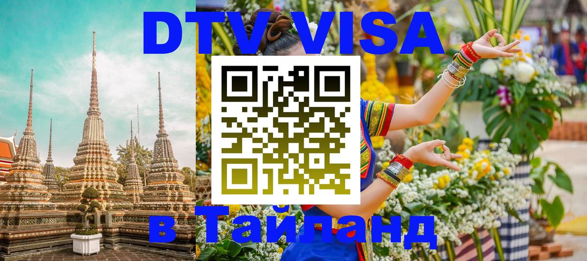 Стоимость и условия DTV визы — оформление в Таиланд под ключ - 20.11.2025 
